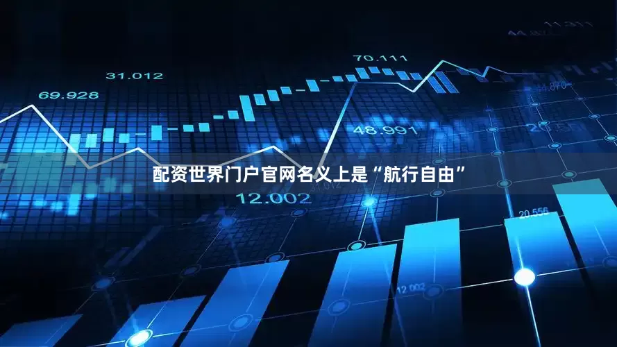 配资世界门户官网名义上是“航行自由”