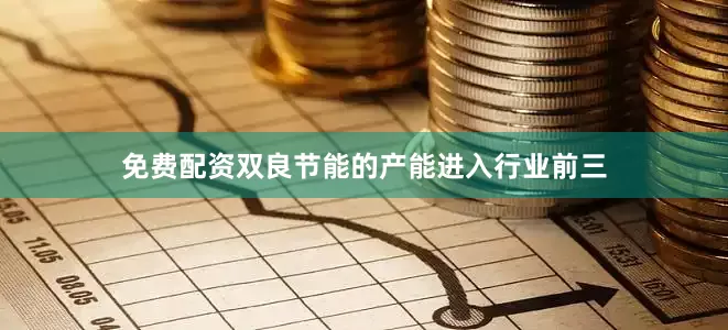 免费配资双良节能的产能进入行业前三