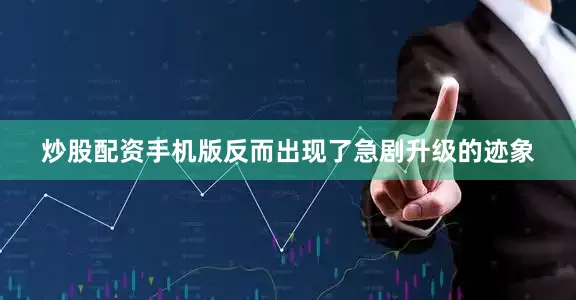 炒股配资手机版反而出现了急剧升级的迹象