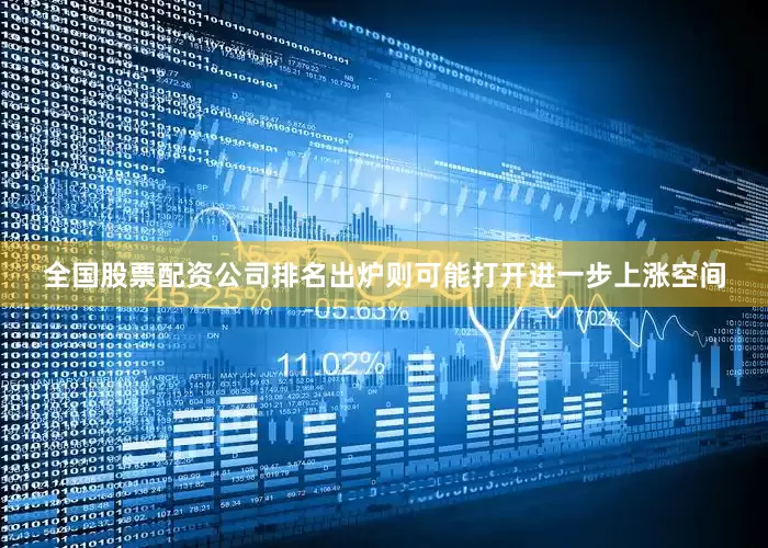全国股票配资公司排名出炉则可能打开进一步上涨空间