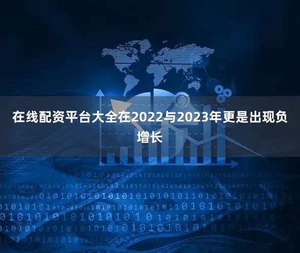 在线配资平台大全在2022与2023年更是出现负增长
