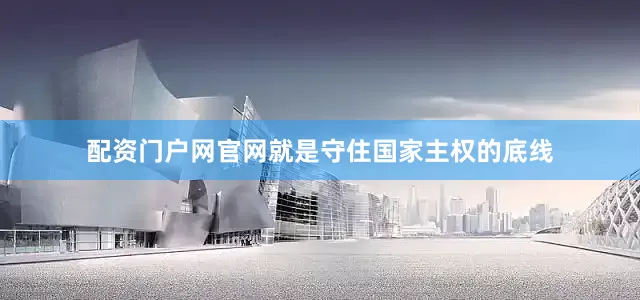 配资门户网官网就是守住国家主权的底线