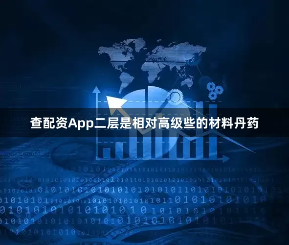 查配资App二层是相对高级些的材料丹药