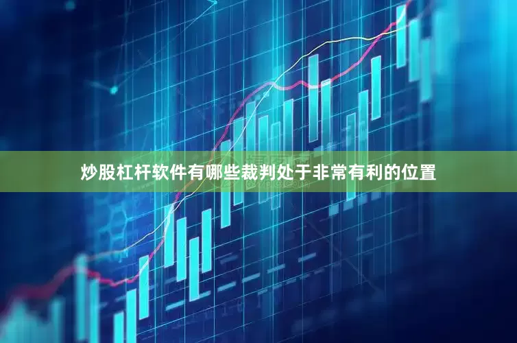 炒股杠杆软件有哪些裁判处于非常有利的位置