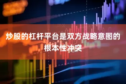 炒股的杠杆平台是双方战略意图的根本性冲突
