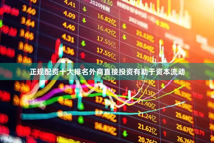 正规配资十大排名外商直接投资有助于资本流动
