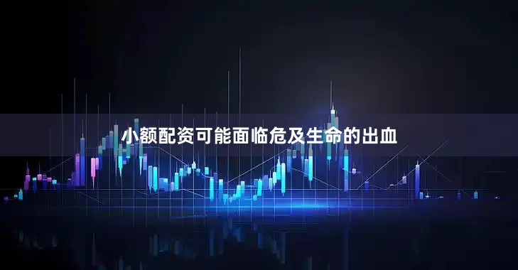 小额配资可能面临危及生命的出血