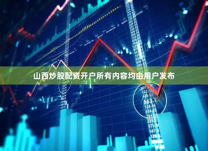山西炒股配资开户所有内容均由用户发布