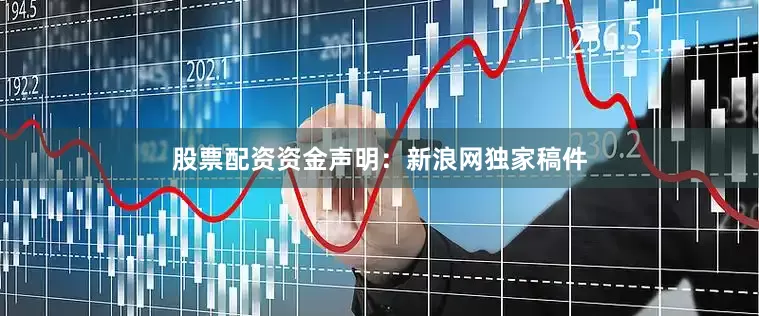 股票配资资金　　声明：新浪网独家稿件