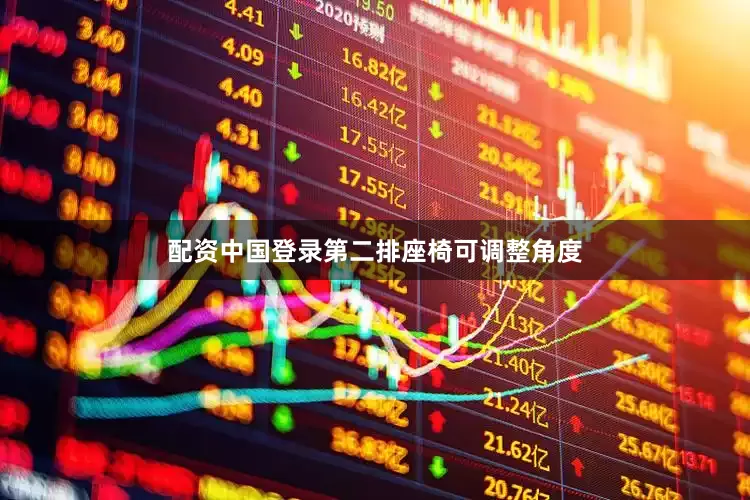 配资中国登录第二排座椅可调整角度