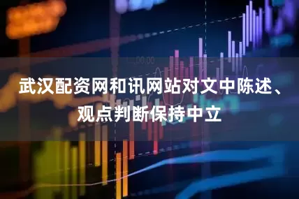 武汉配资网和讯网站对文中陈述、观点判断保持中立