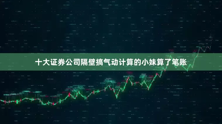 十大证券公司隔壁搞气动计算的小妹算了笔账