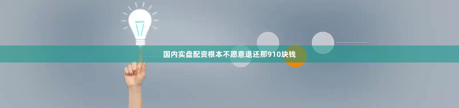 国内实盘配资根本不愿意退还那910块钱