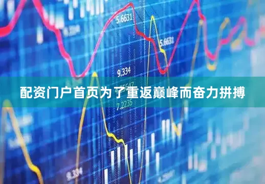 配资门户首页为了重返巅峰而奋力拼搏