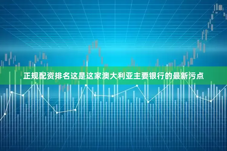 正规配资排名这是这家澳大利亚主要银行的最新污点