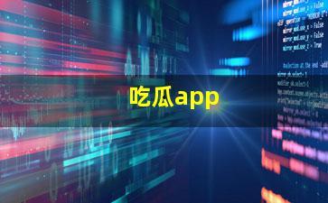呱呱吃瓜app黑料爆料在线观看